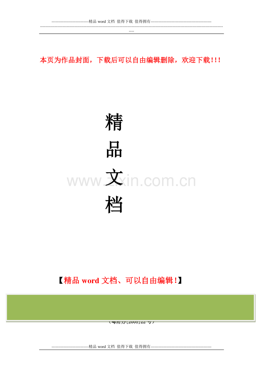 广东省人民政府办公厅关于省建设厅、监察厅关于进一步加强建设工程施工招标投标管理意见的通知.doc_第1页