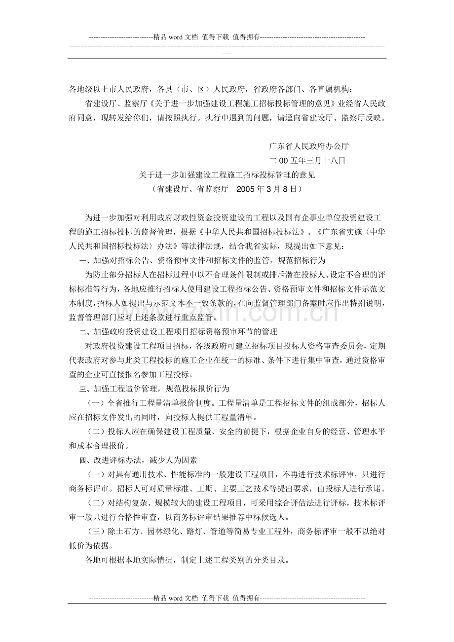 广东省人民政府办公厅关于省建设厅、监察厅关于进一步加强建设工程施工招标投标管理意见的通知.doc_第2页