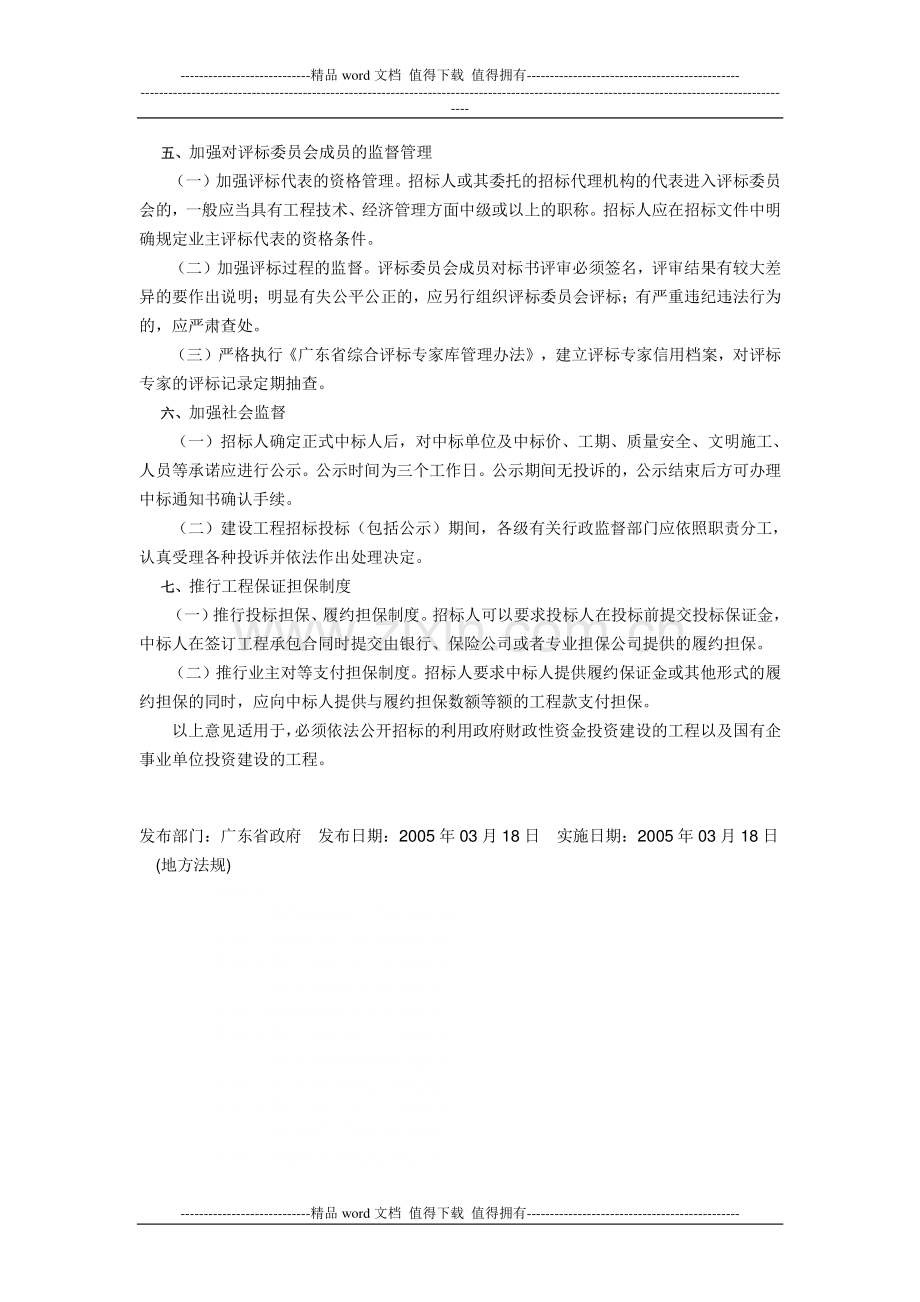 广东省人民政府办公厅关于省建设厅、监察厅关于进一步加强建设工程施工招标投标管理意见的通知.doc_第3页