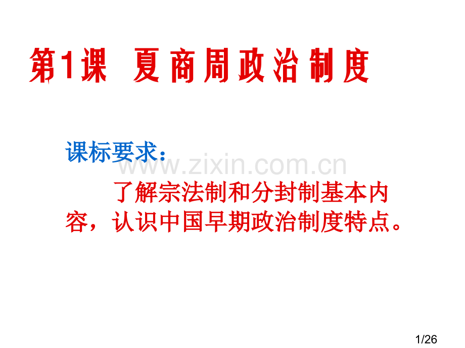 历史必修一夏商周的政治制度省名师优质课赛课获奖课件市赛课百校联赛优质课一等奖课件.ppt_第1页