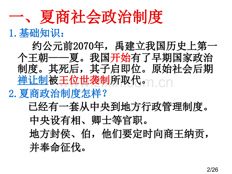 历史必修一夏商周的政治制度省名师优质课赛课获奖课件市赛课百校联赛优质课一等奖课件.ppt_第2页