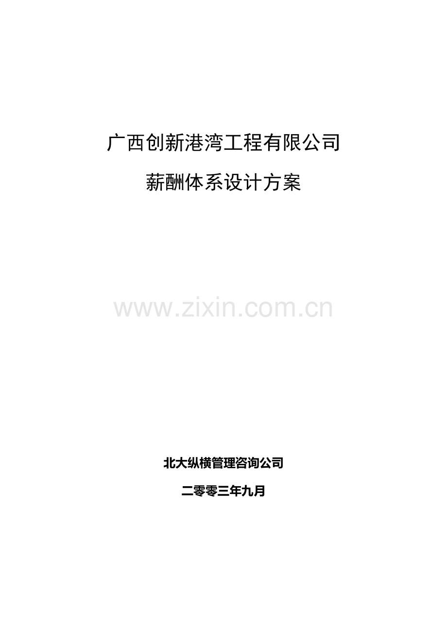 某工程公司薪酬体系设计方案.doc_第2页