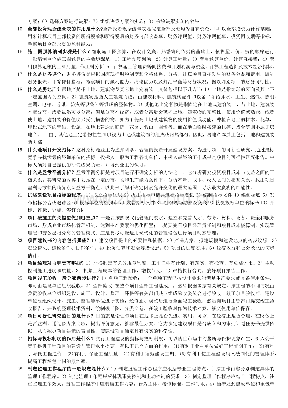 1141工程经济与管理--简答题.docx_第2页