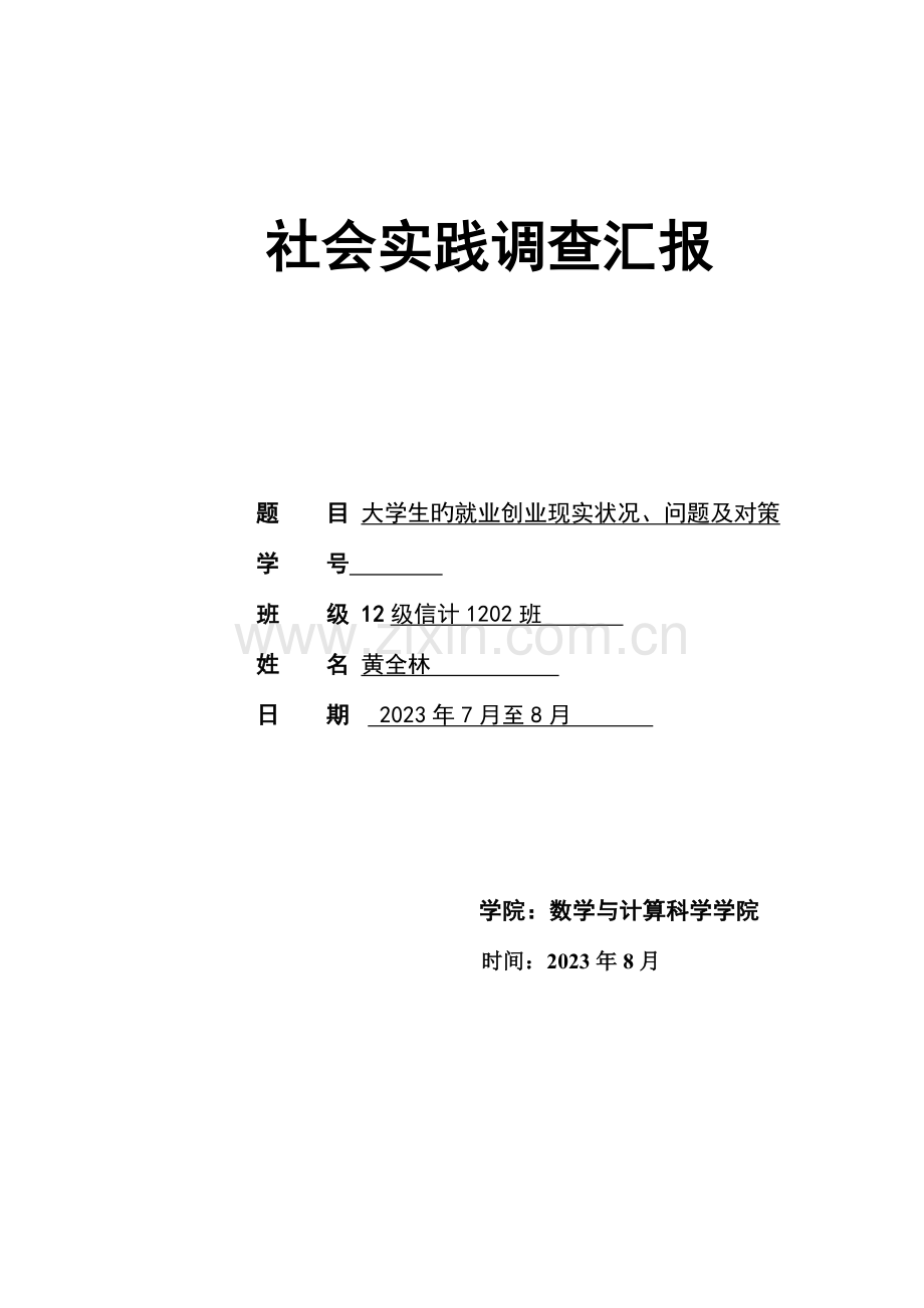 社会实践调查报告大学生的就业创业现状问题及对策.doc_第1页