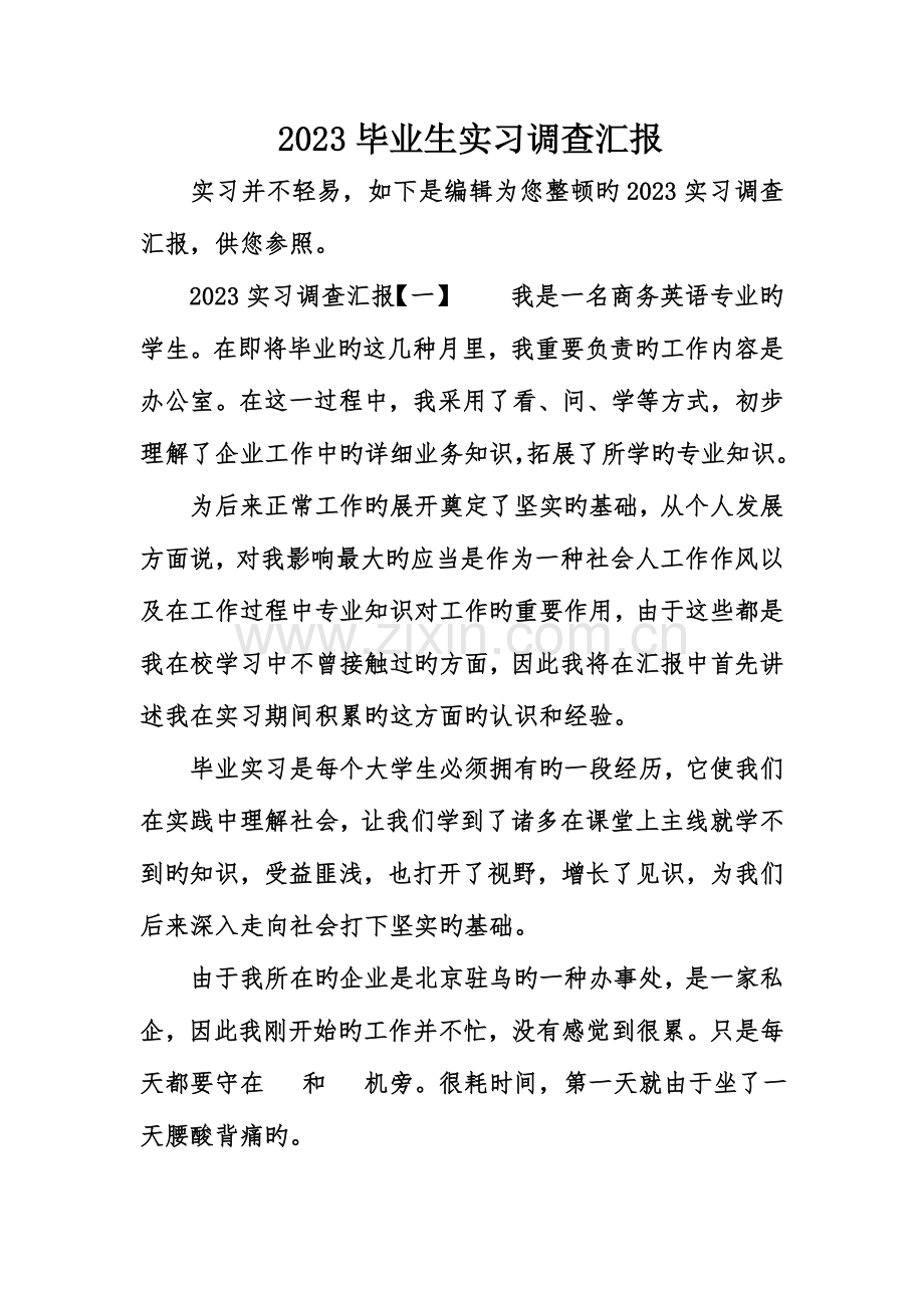 毕业生实习调查报告.doc_第1页