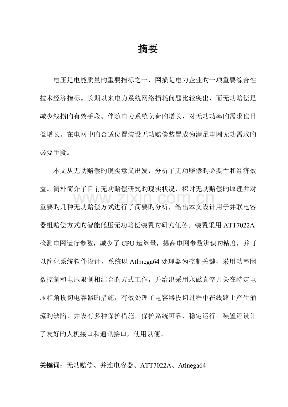 电网的无功补偿毕业设计.doc_第1页