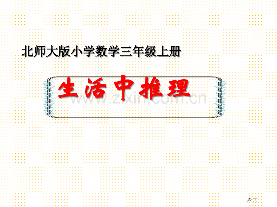 三上生活中的推理市名师优质课比赛一等奖市公开课获奖课件.pptx_第1页