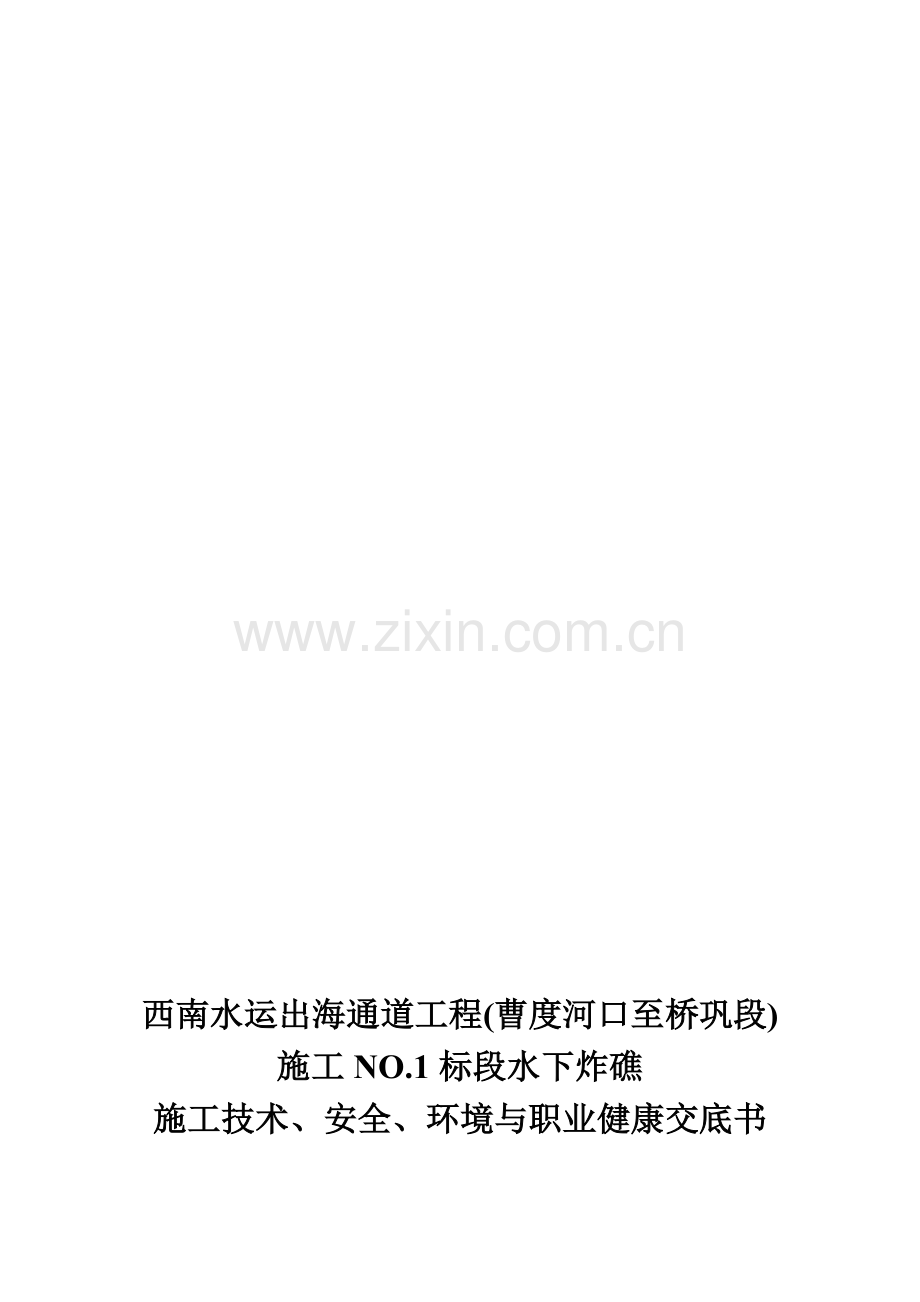 西南水运出海通道工程施工标段水下炸礁施工技术安全环境与职业健康交底书.doc_第1页