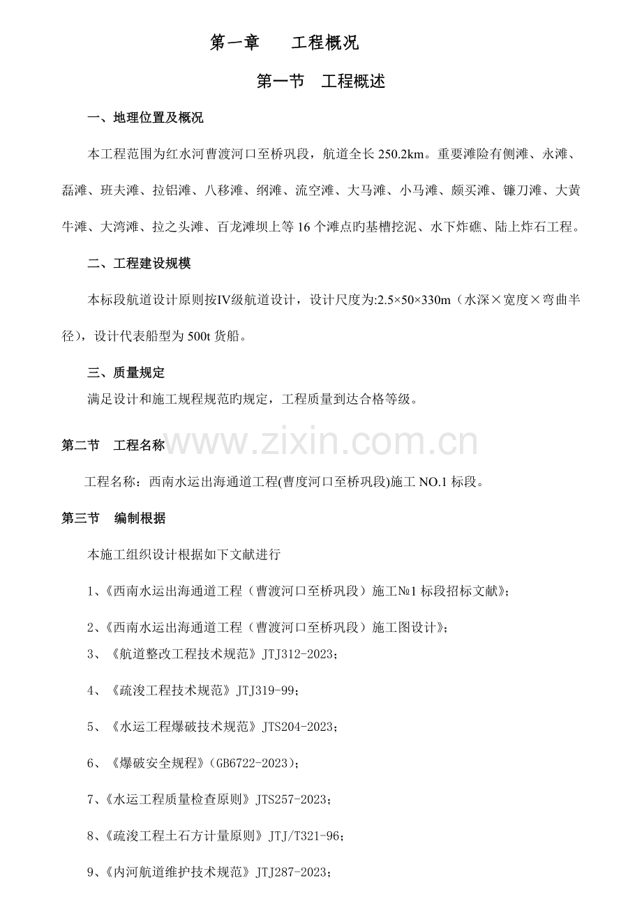 西南水运出海通道工程施工标段水下炸礁施工技术安全环境与职业健康交底书.doc_第3页