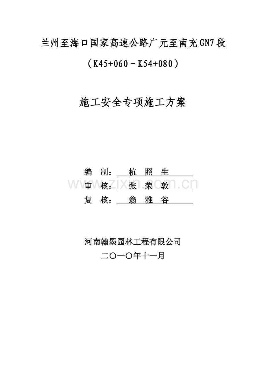 施工安全专项施工方案.doc_第1页