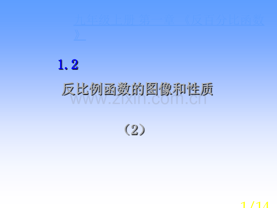 反比例函数的图象与性质--浙教版省名师优质课赛课获奖课件市赛课一等奖课件.ppt_第1页