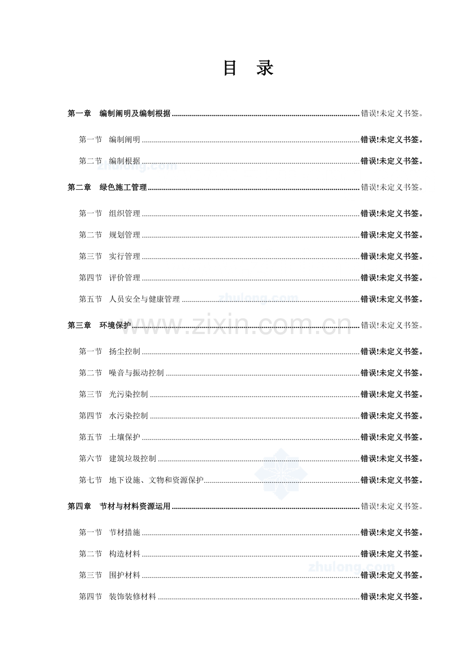 高层绿色环保施工方案.doc_第1页