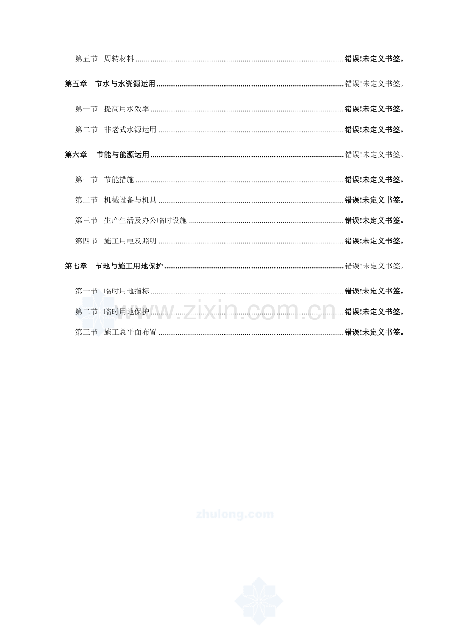 高层绿色环保施工方案.doc_第2页