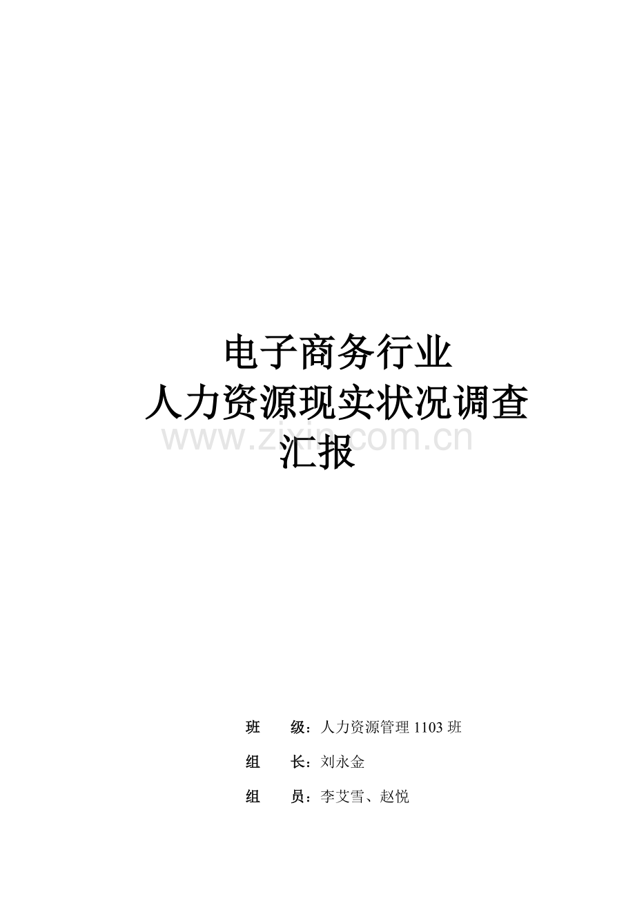 电子商务行业人力资源现状调查报告汇总.doc_第1页