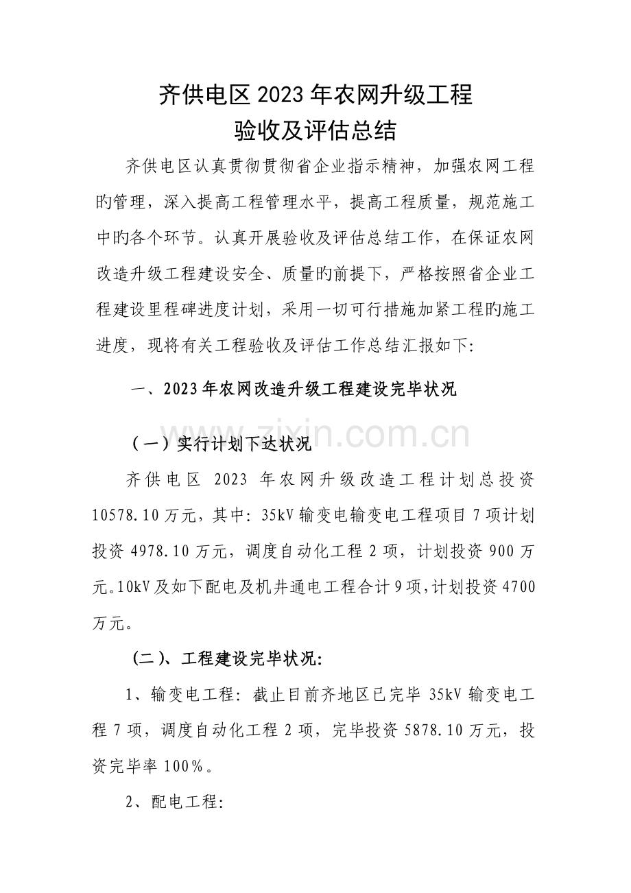 齐供电区农网升级工程验收及评估报告.doc_第1页