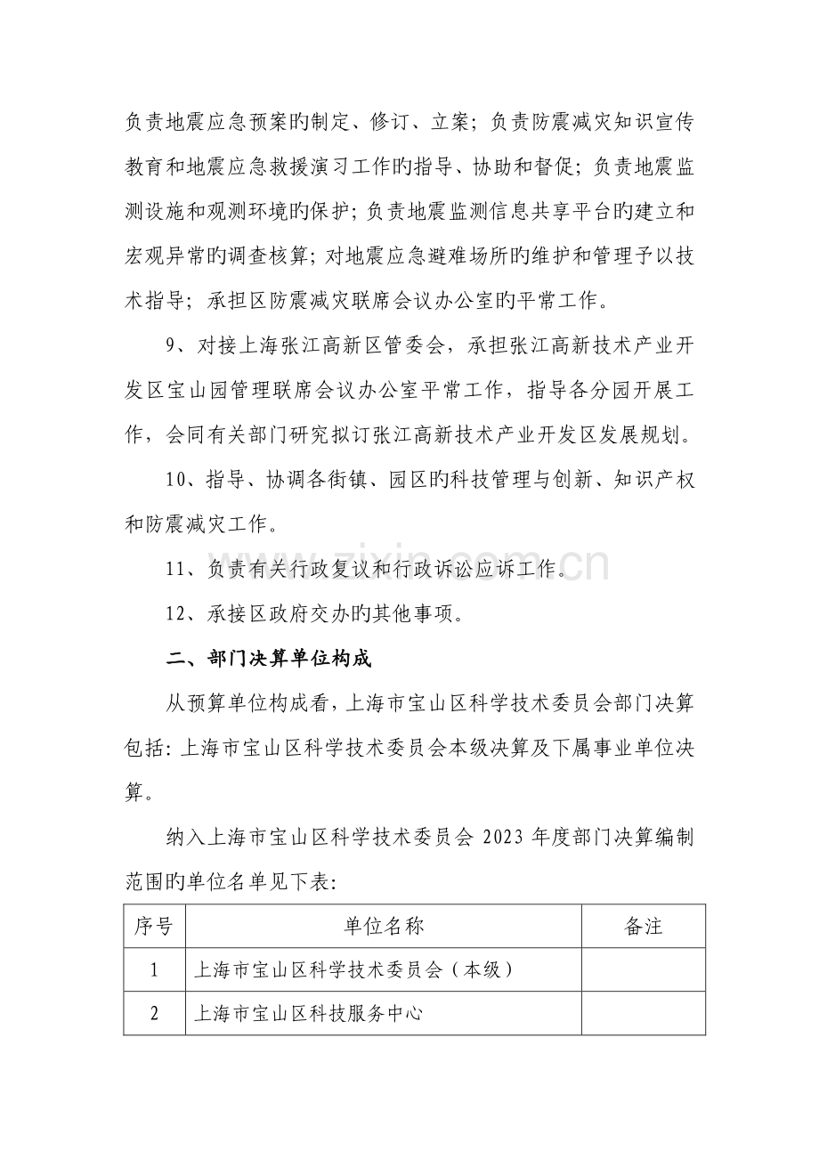 上海宝山区科学技术委员会部门决算.doc_第3页