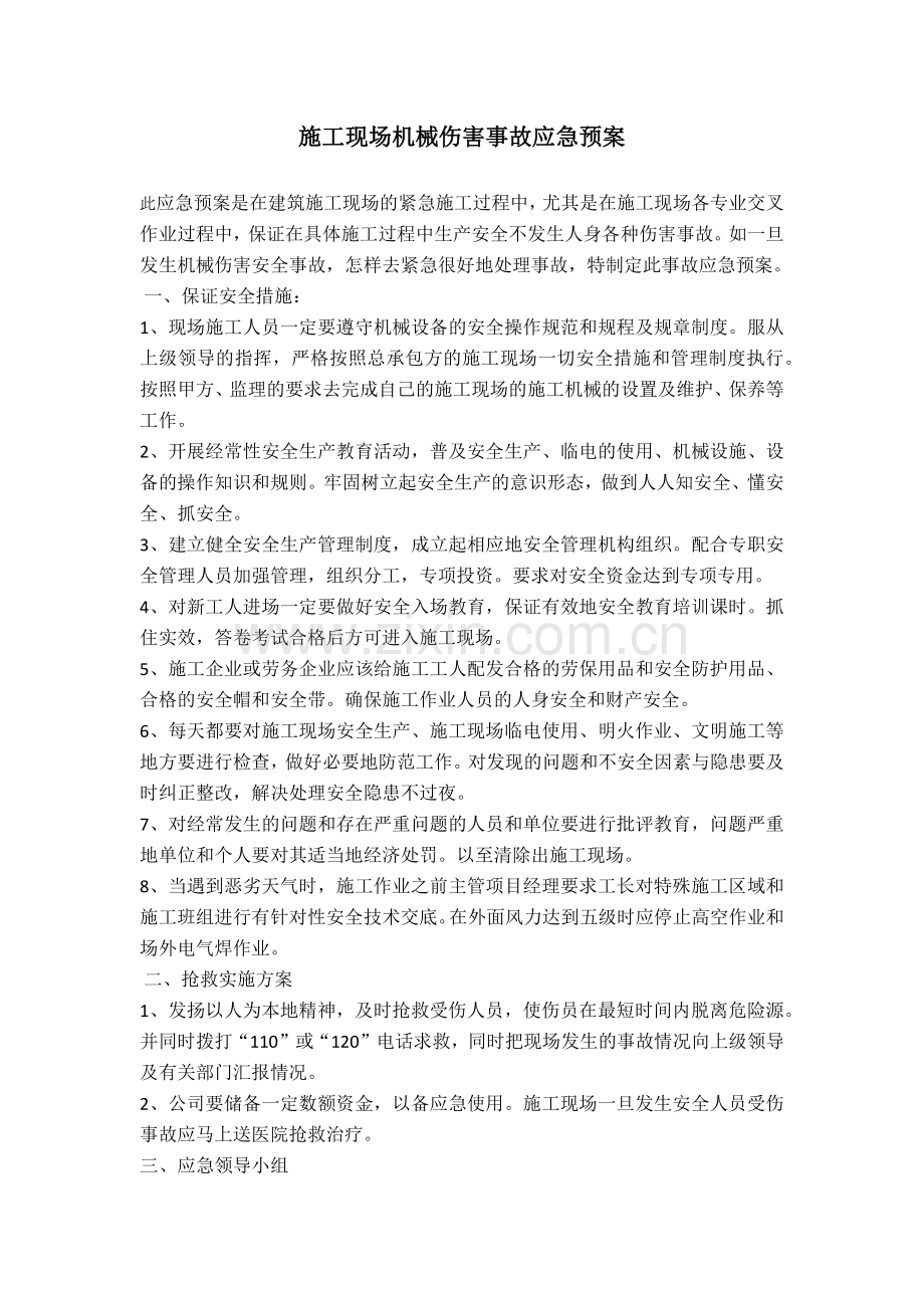 施工现场机械伤害事故应急预案.docx_第1页