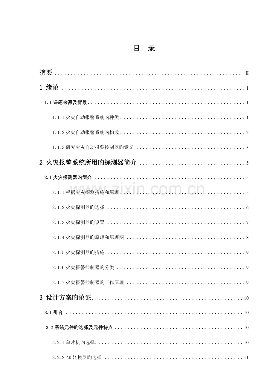 建筑消防安全及火灾自动报警系统的研究.doc_第2页