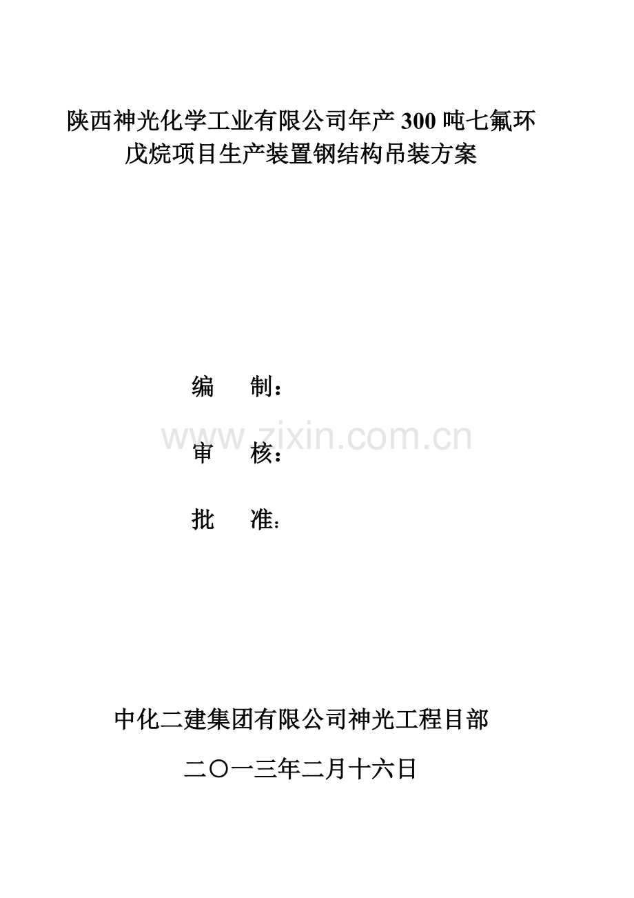 生产装置钢结构吊装施工方案-(自动保存的).docx_第1页