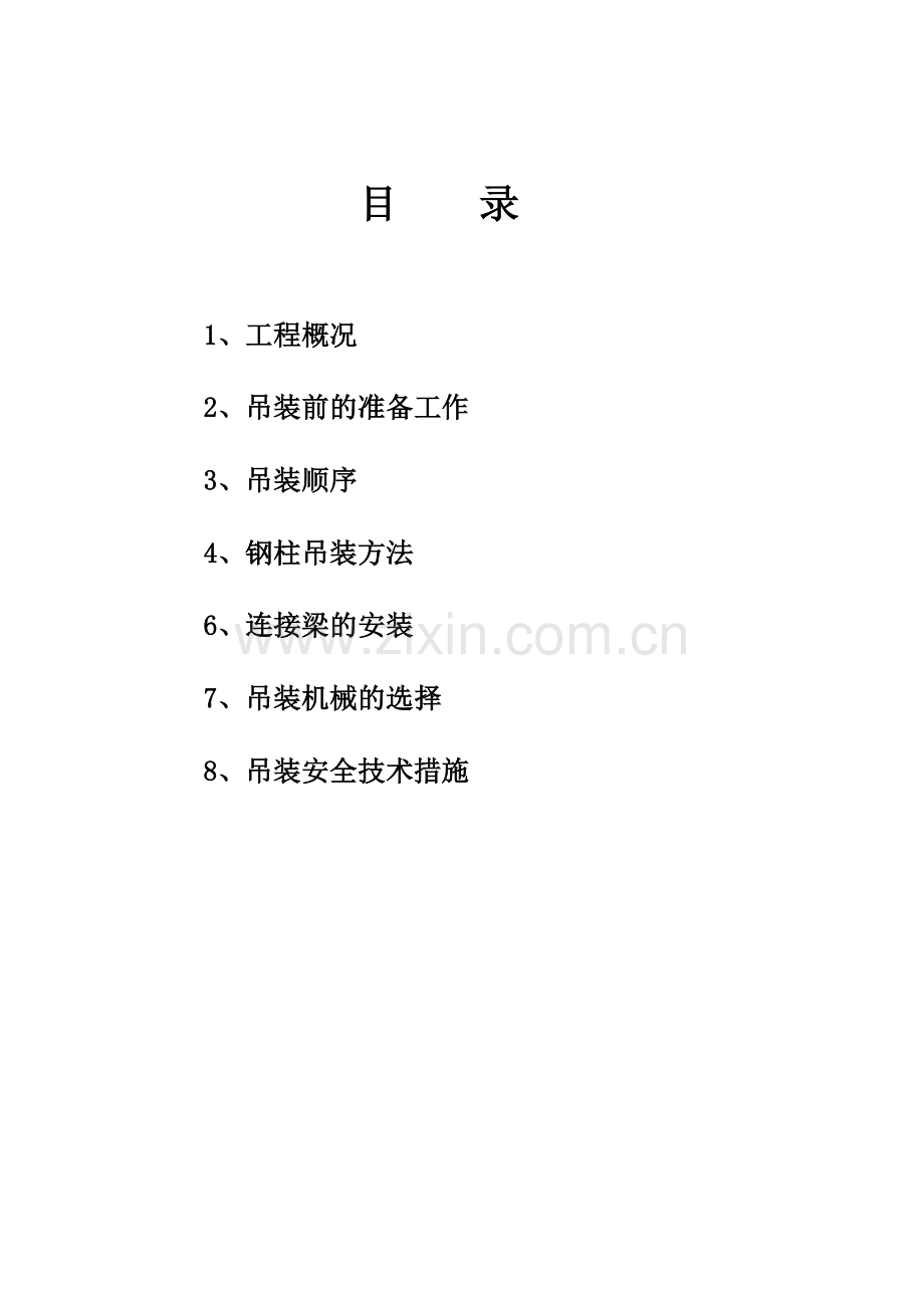 生产装置钢结构吊装施工方案-(自动保存的).docx_第2页