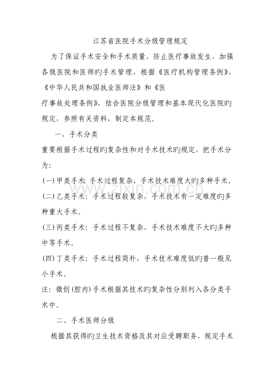 江苏省医院手术分级管理规定.doc_第1页