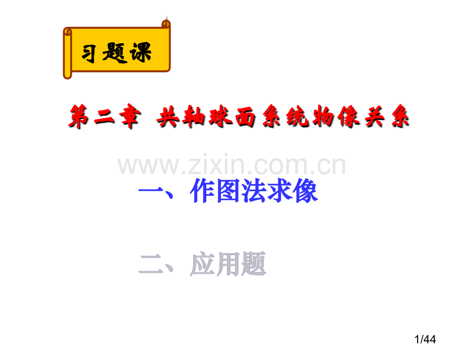 应用光学2章答案市公开课获奖课件省名师优质课赛课一等奖课件.ppt_第1页