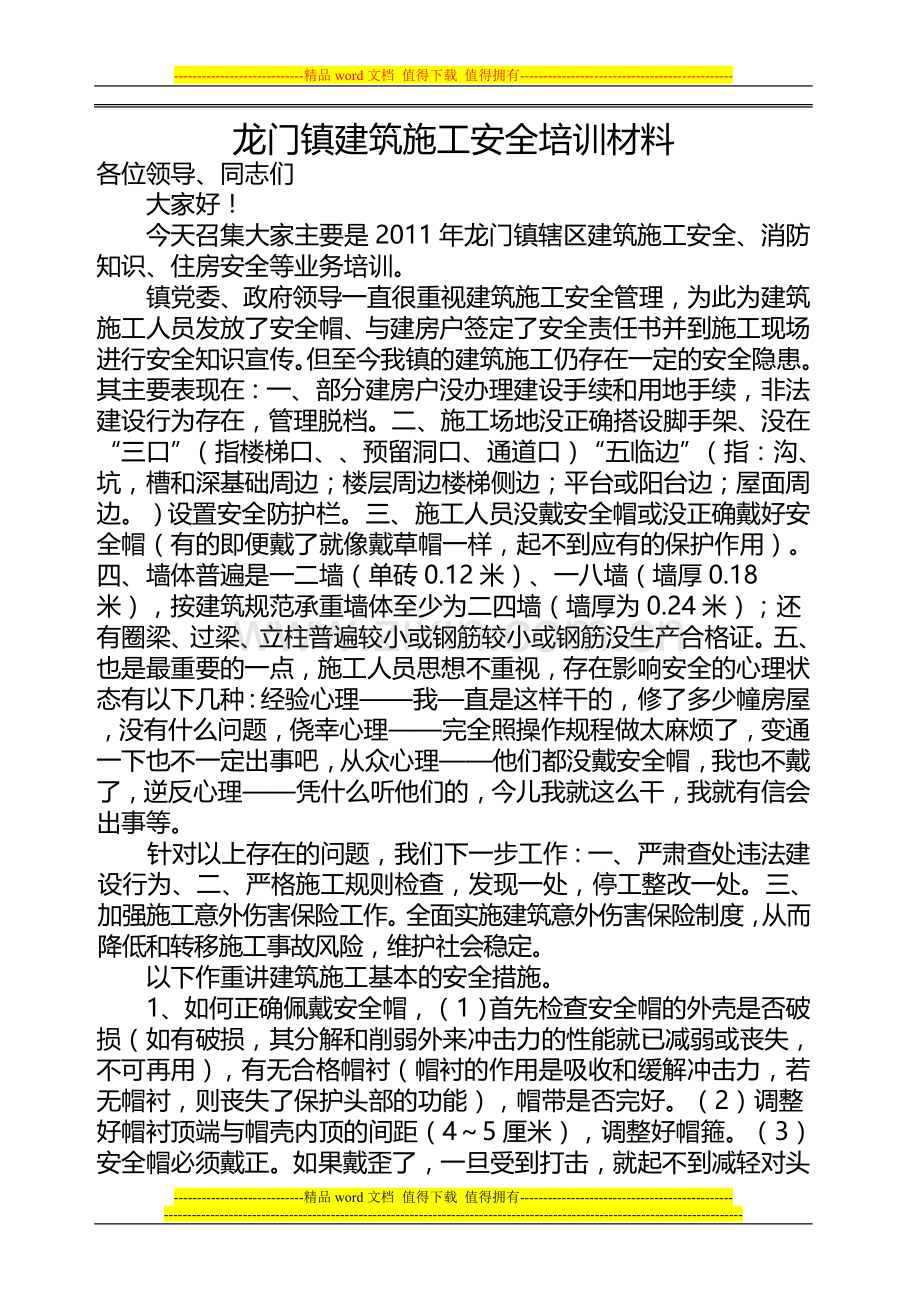 龙门镇建筑施工安全培训材料.doc_第1页