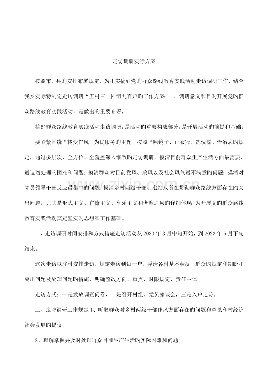 走访调研实施方案.docx_第1页