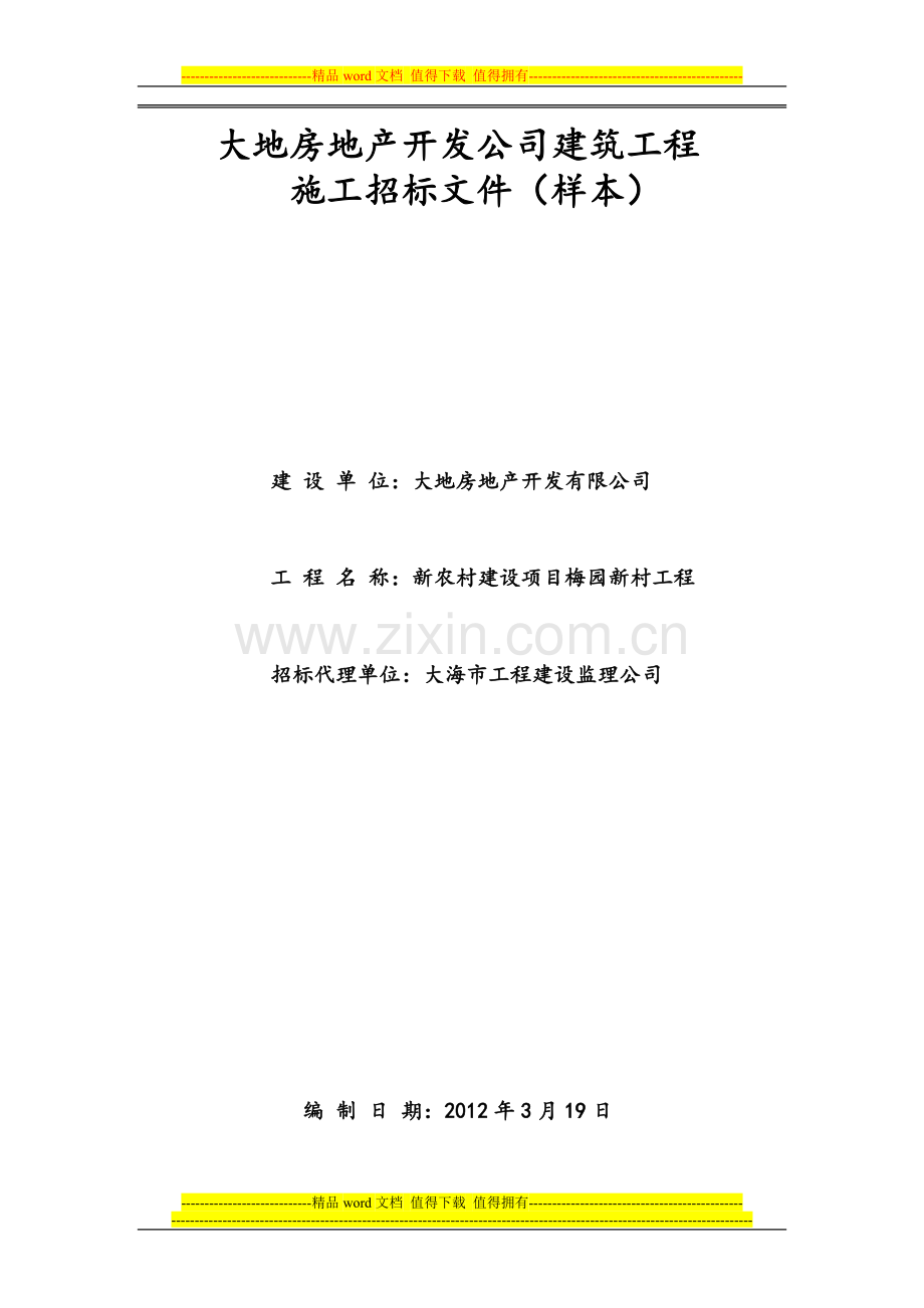 大地房地产开发公司建筑工程施工招标文件(样本).doc_第1页