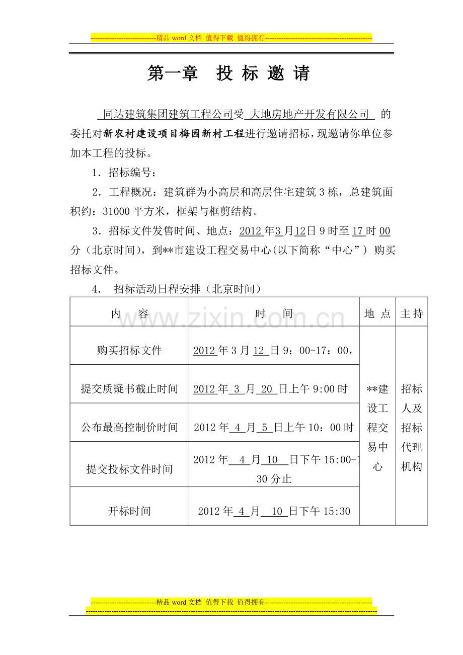 大地房地产开发公司建筑工程施工招标文件(样本).doc_第3页