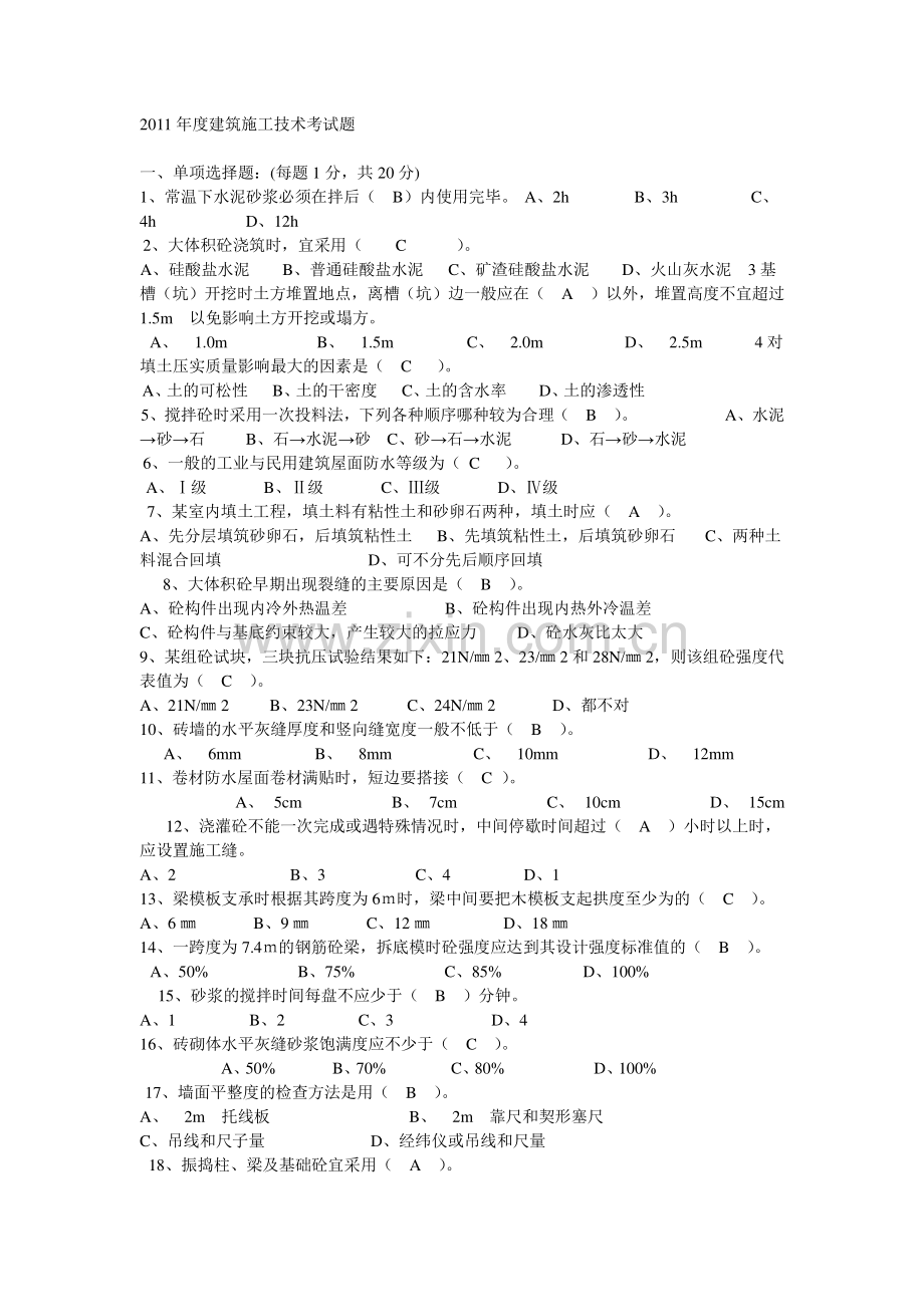 2011年度建筑施工技术考试题[1].doc_第1页