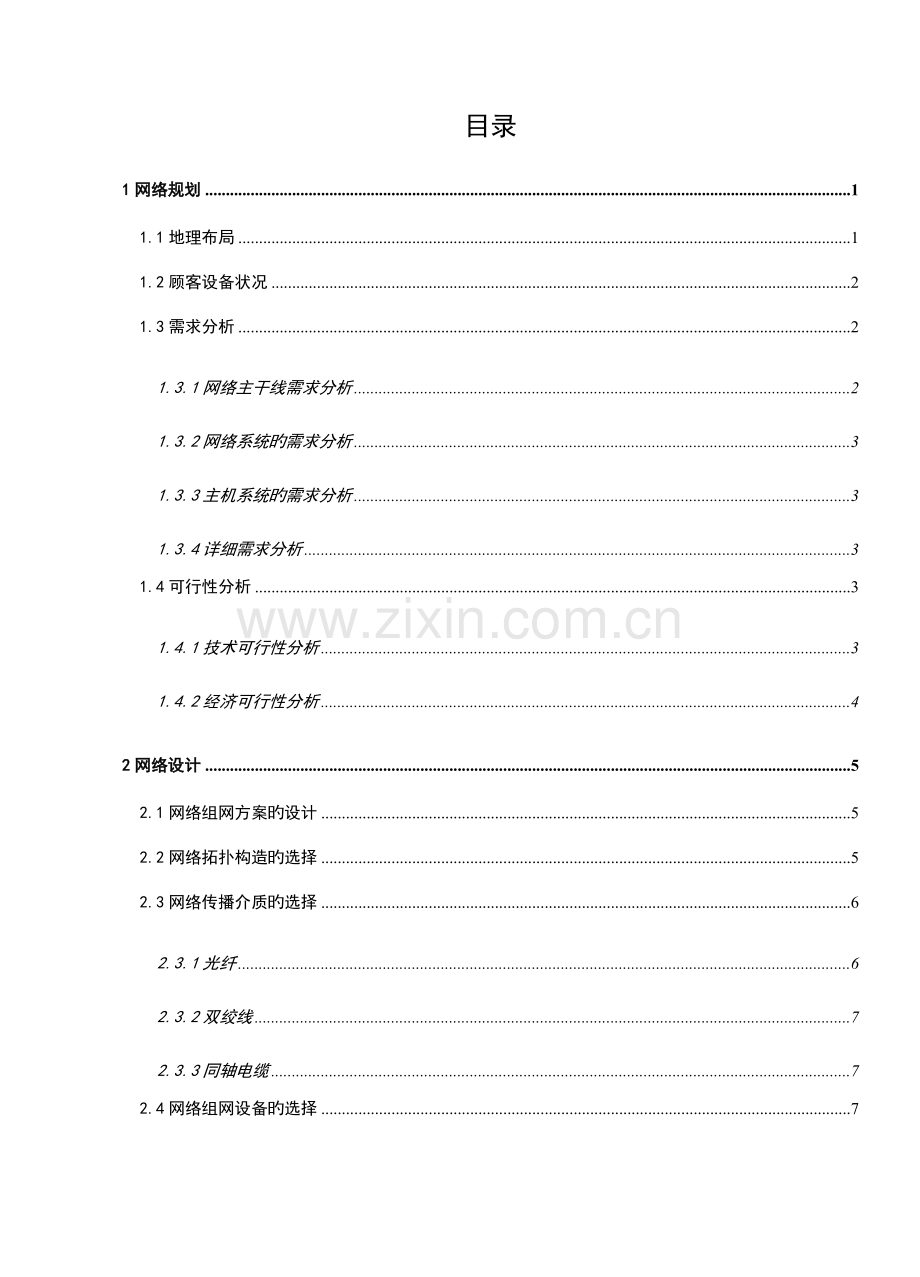 西建大二栋宿舍楼的组网方案设计.doc_第2页