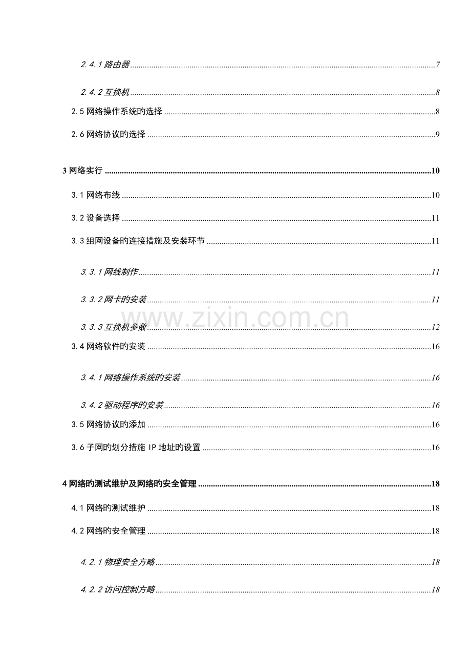 西建大二栋宿舍楼的组网方案设计.doc_第3页