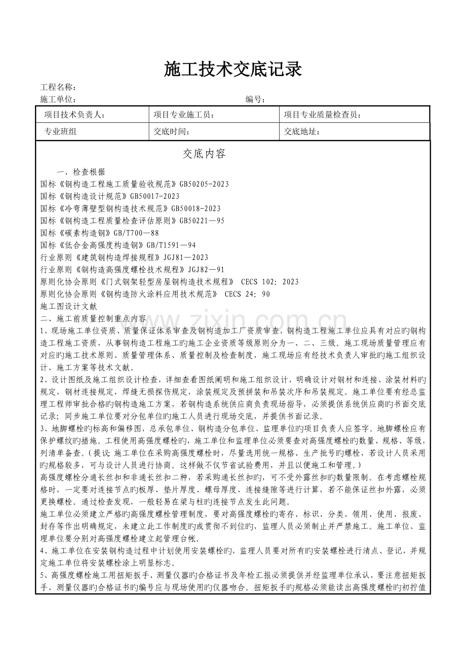 钢结构技术交底记录表.doc_第1页