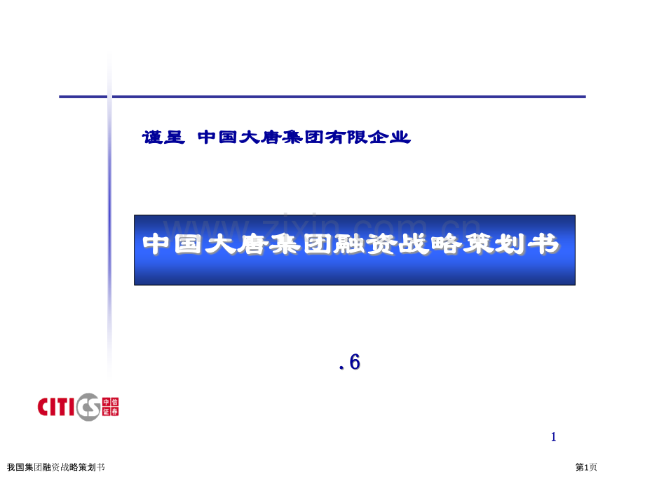 我国集团融资战略策划书.pptx_第1页