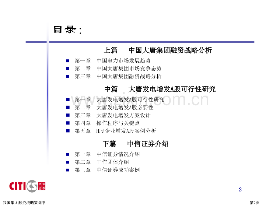 我国集团融资战略策划书.pptx_第2页