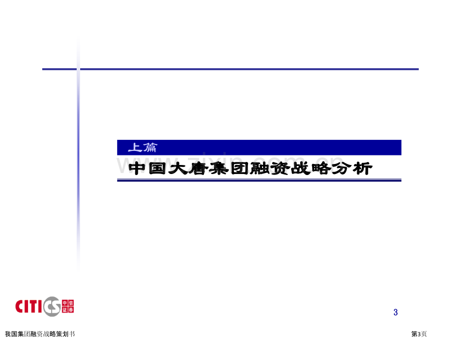 我国集团融资战略策划书.pptx_第3页