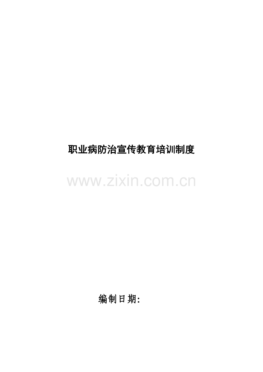 职业病防治宣传教育培训制度.doc_第1页