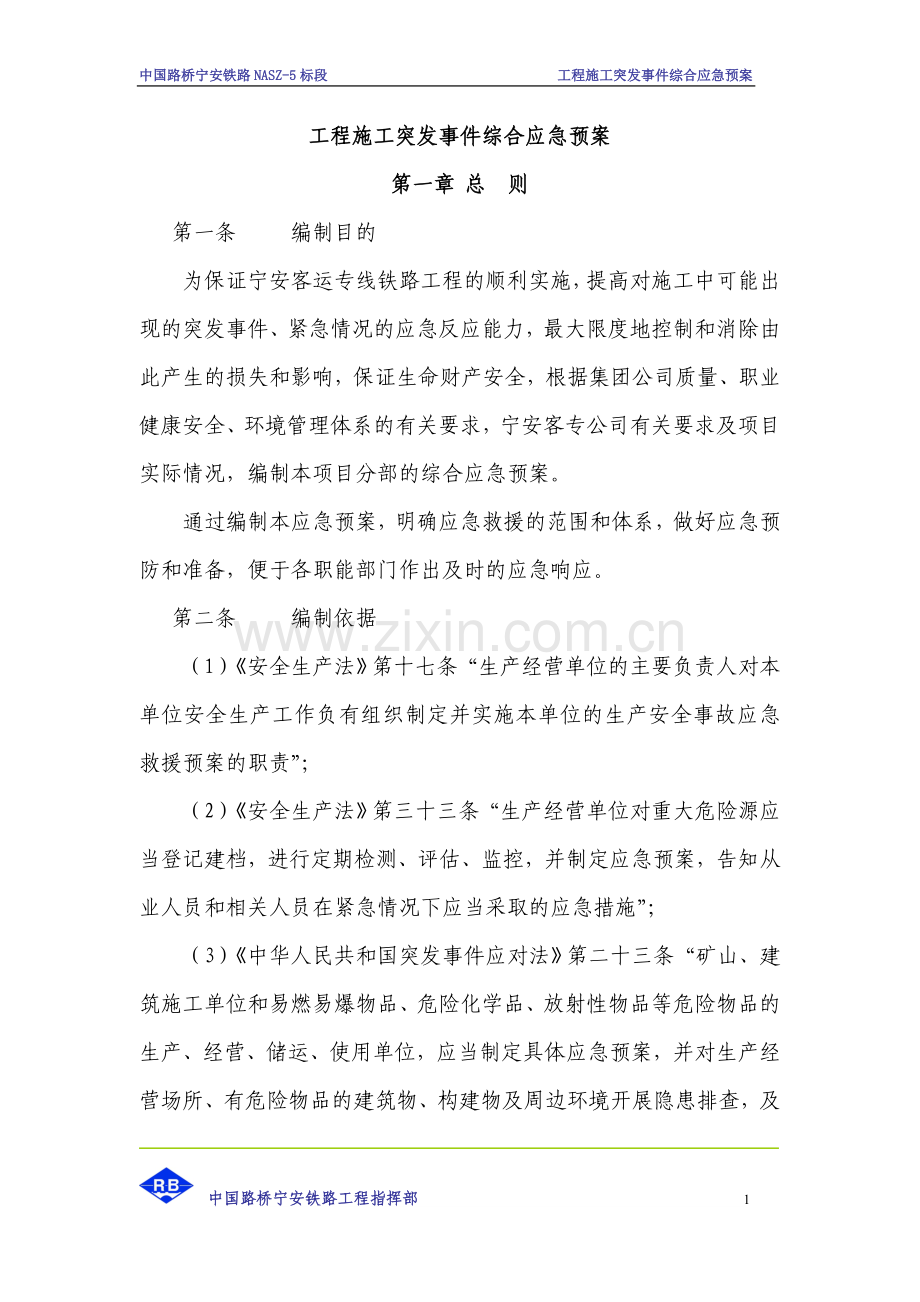 工程施工突发事件综合应急预案.doc_第1页