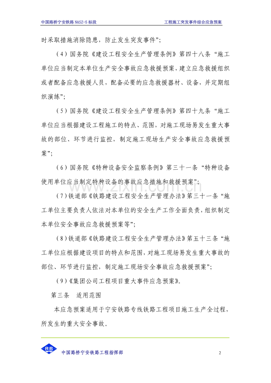 工程施工突发事件综合应急预案.doc_第2页