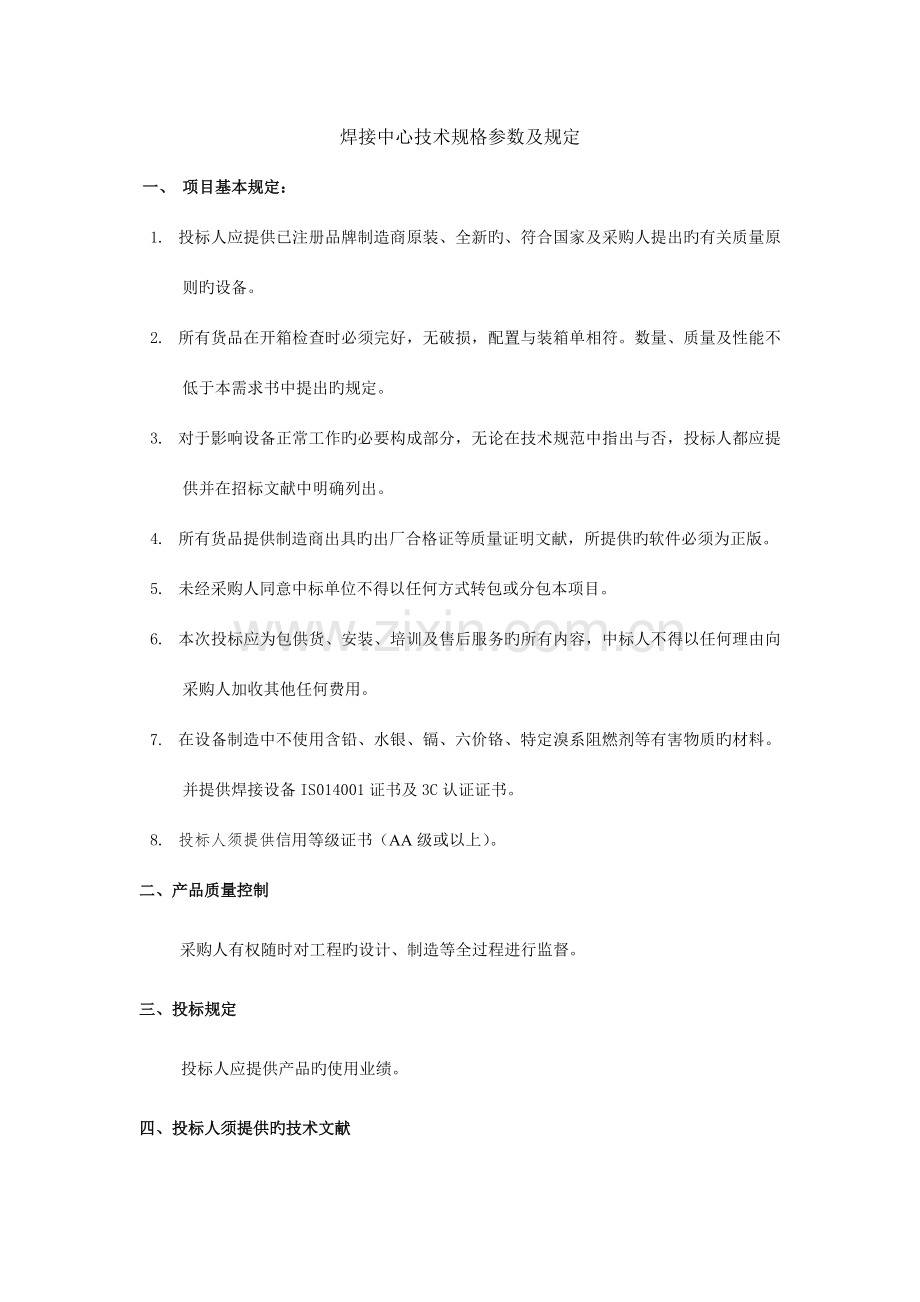 焊接中心技术规格参数及要求.doc_第1页