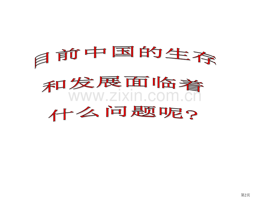 高中地理必修6.2中国的可持续发展实践市公开课一等奖省优质课赛课一等奖课件.pptx_第2页