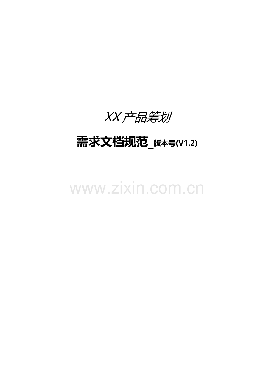 产品策划需求文档模板.docx_第1页