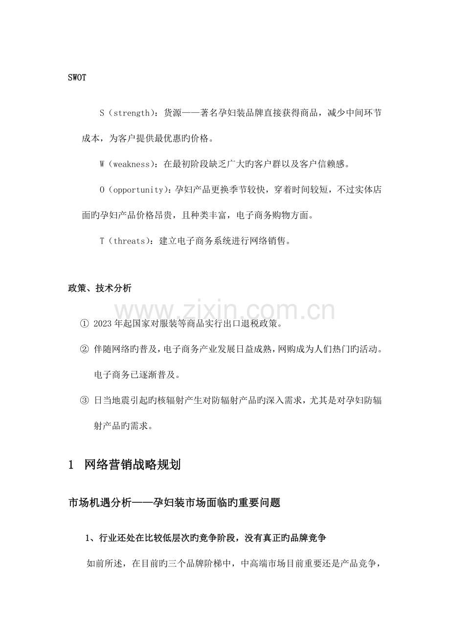 防辐射服装网络营销方案书.doc_第1页