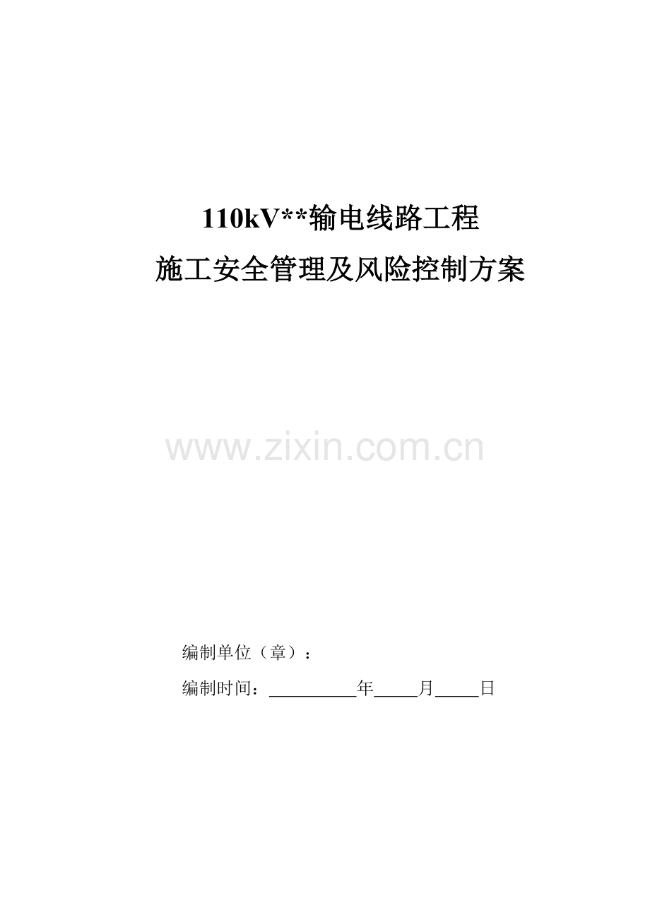 输电线路工程施工安全管理及风险控制方案.doc_第1页