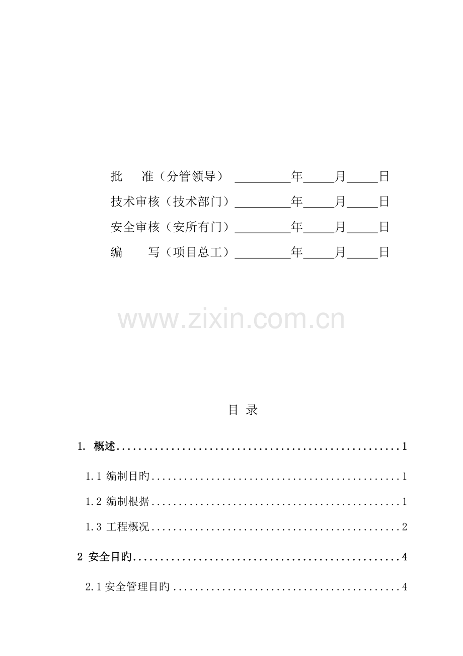 输电线路工程施工安全管理及风险控制方案.doc_第2页