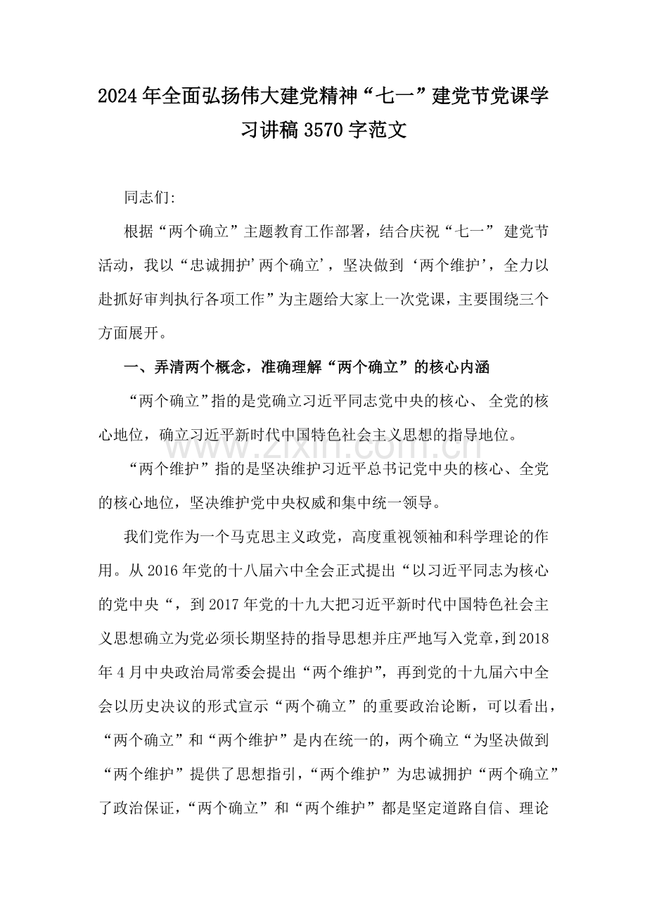 2024年全面弘扬伟大建党精神“七一”建党节党课学习讲稿3570字范文.docx_第1页