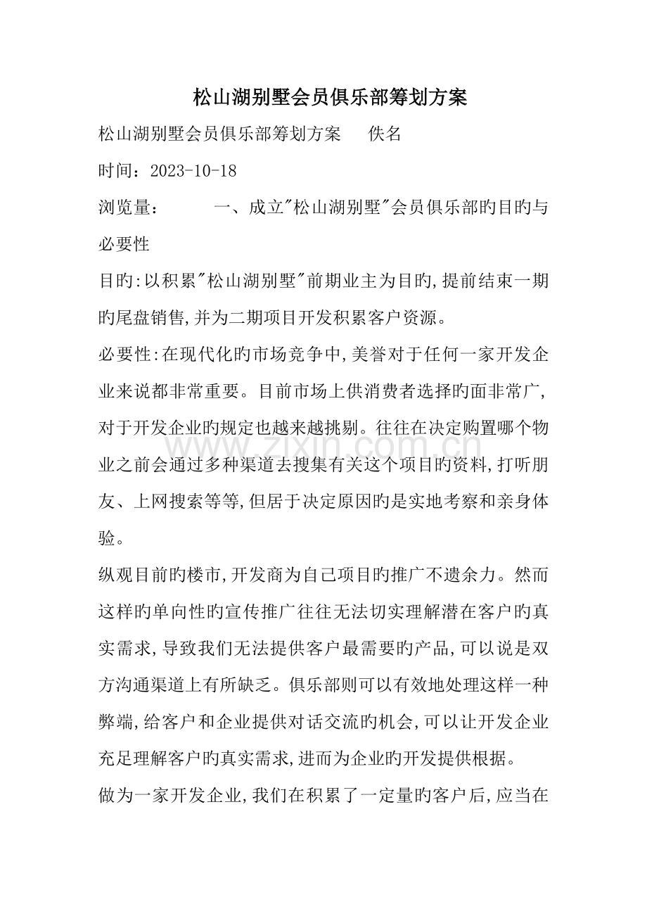 松山湖别墅会员俱乐部策划方案.doc_第1页