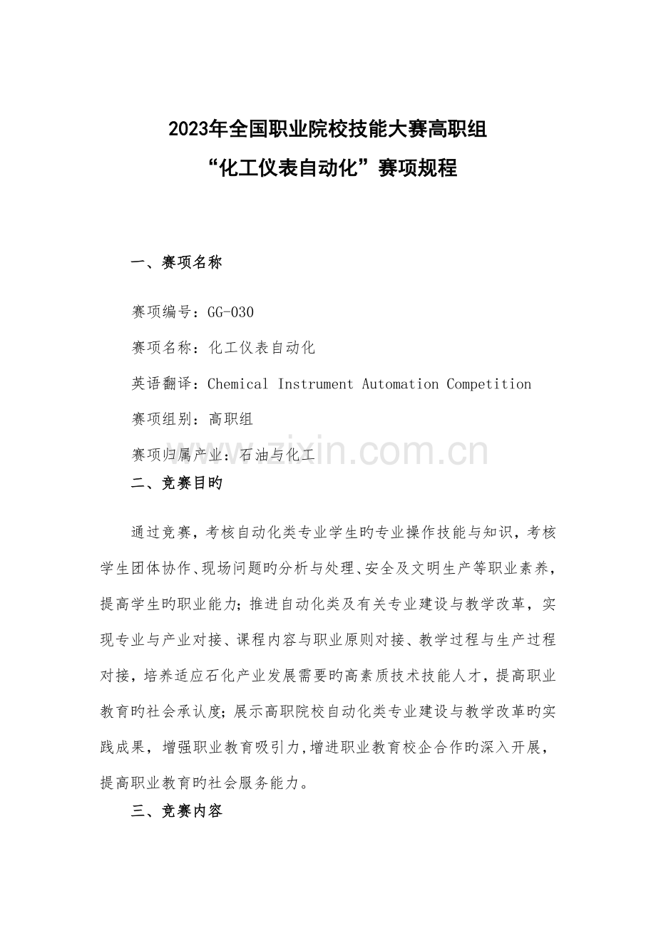 职业院校技能大赛高职组化工仪表自动化赛项规程资料.doc_第1页