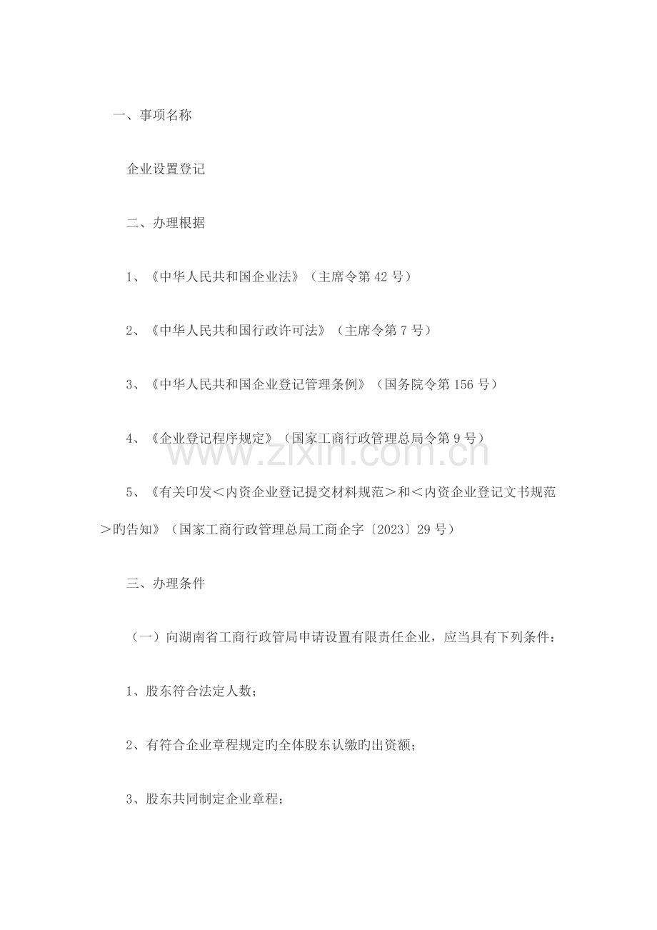 湖南省分公司设立登记提交材料规范.docx_第1页